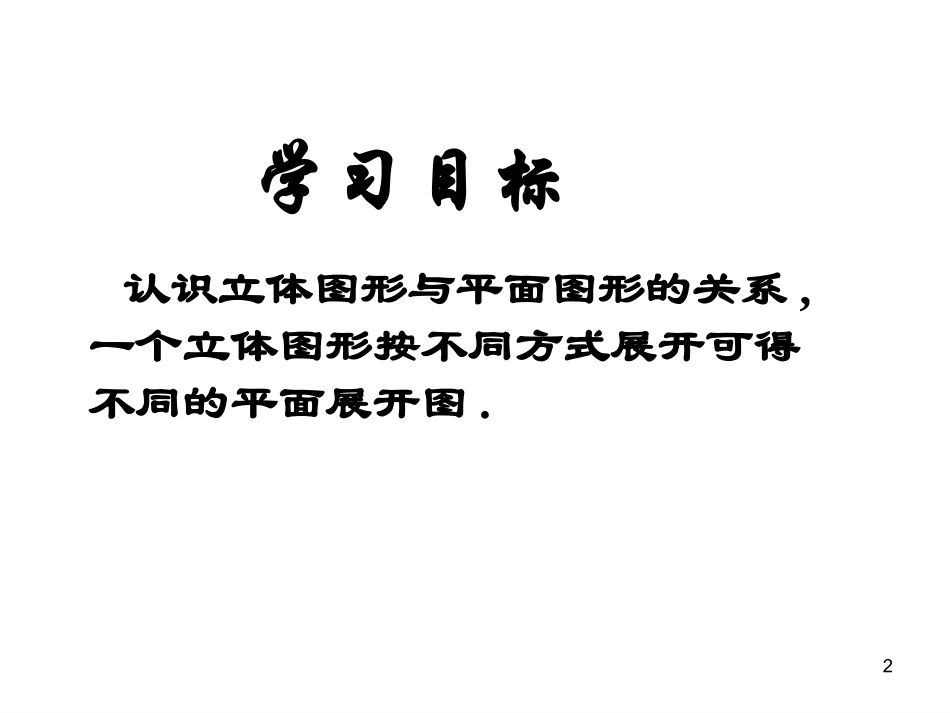 立体图形的表面展形图_第2页