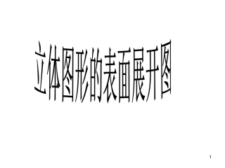 立体图形的表面展形图