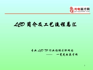 LCD简介及工艺流程总汇