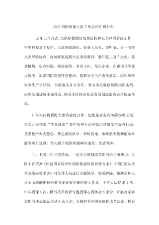 2020消防救援大队工作总结汇报材料