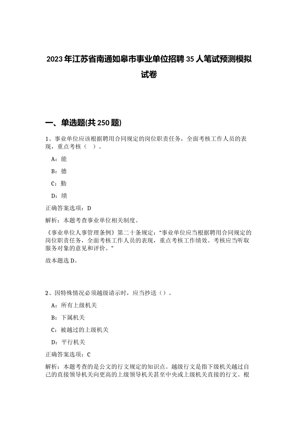 2023年江苏省南通如皋市事业单位招聘35人笔试预测模拟试卷（考试直接用）_第1页