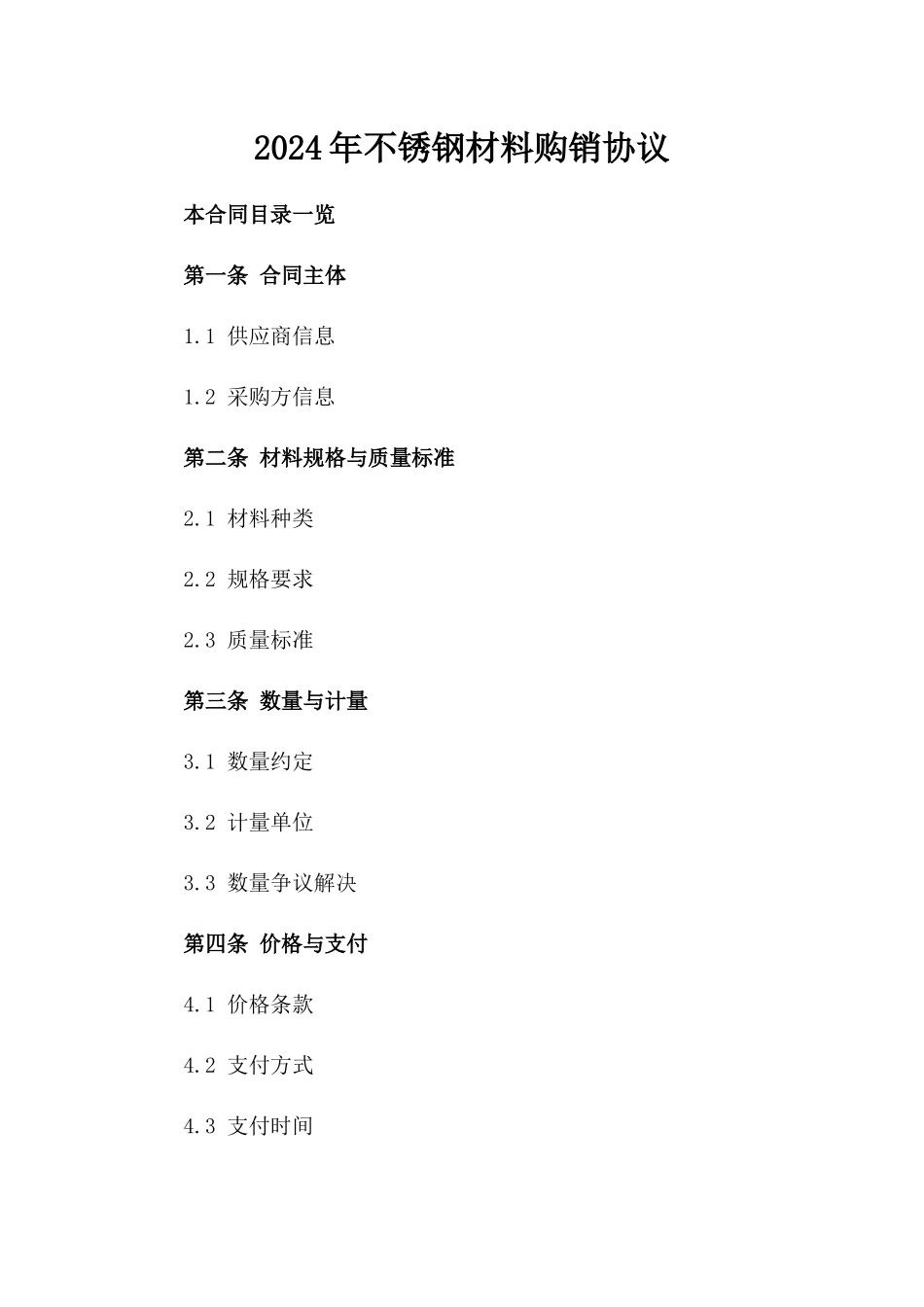 2024年不锈钢材料购销协议_第2页