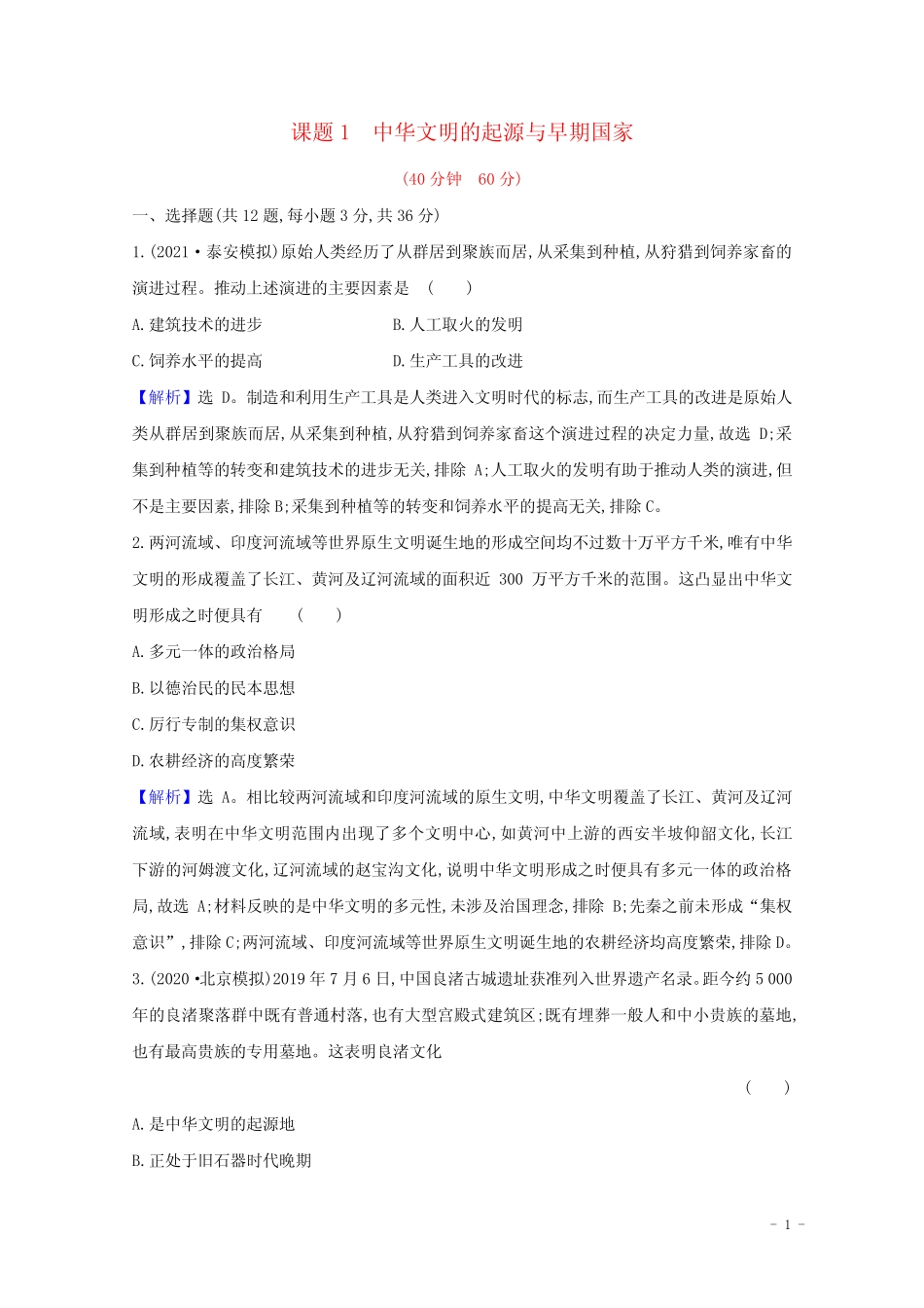 2022高考历史一轮复习课题1中华文明的起源与早期国家训练含解析_第1页