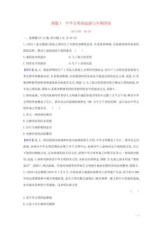 2022高考历史一轮复习课题1中华文明的起源与早期国家训练含解析