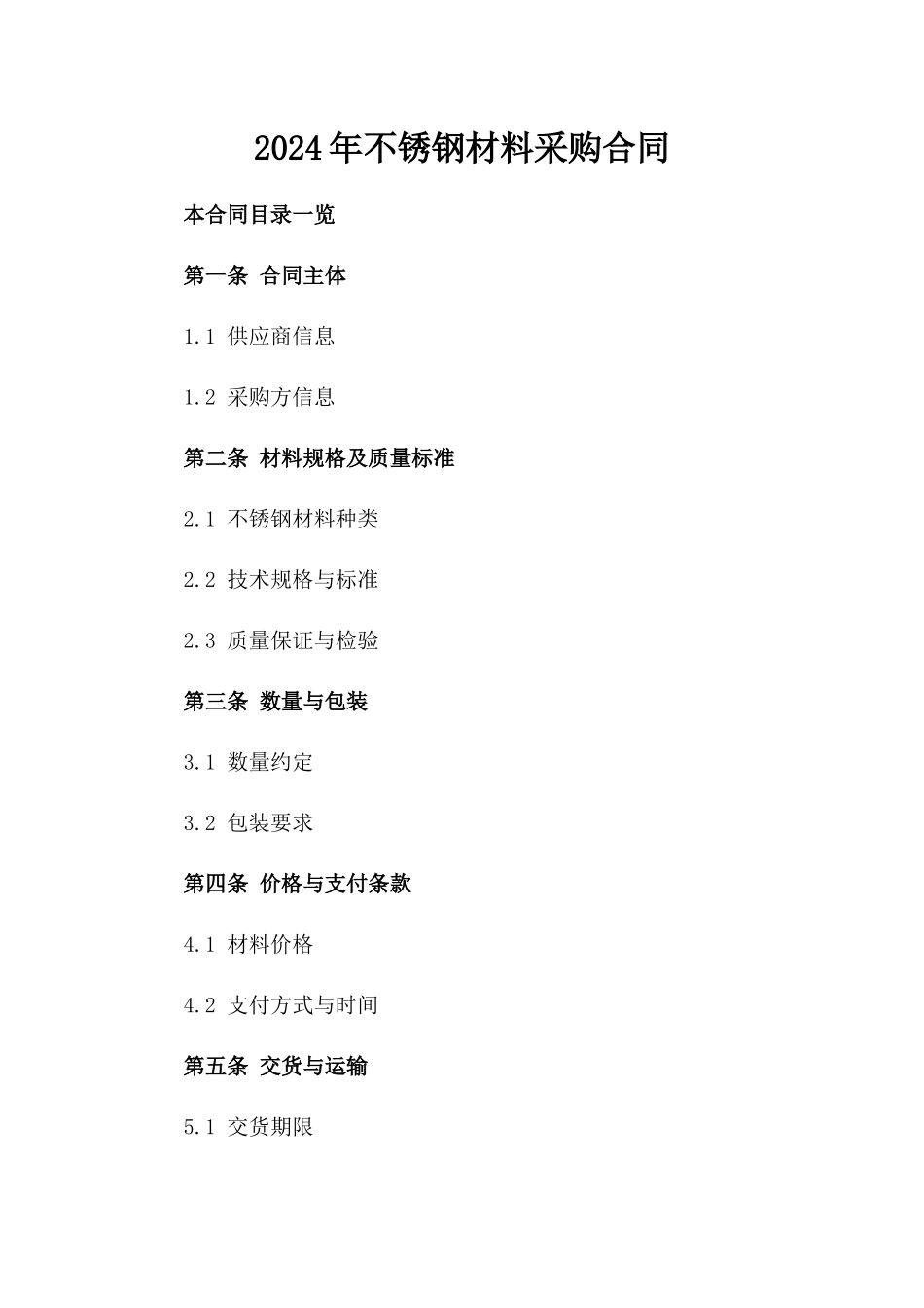 2024年不锈钢材料采购合同_第2页