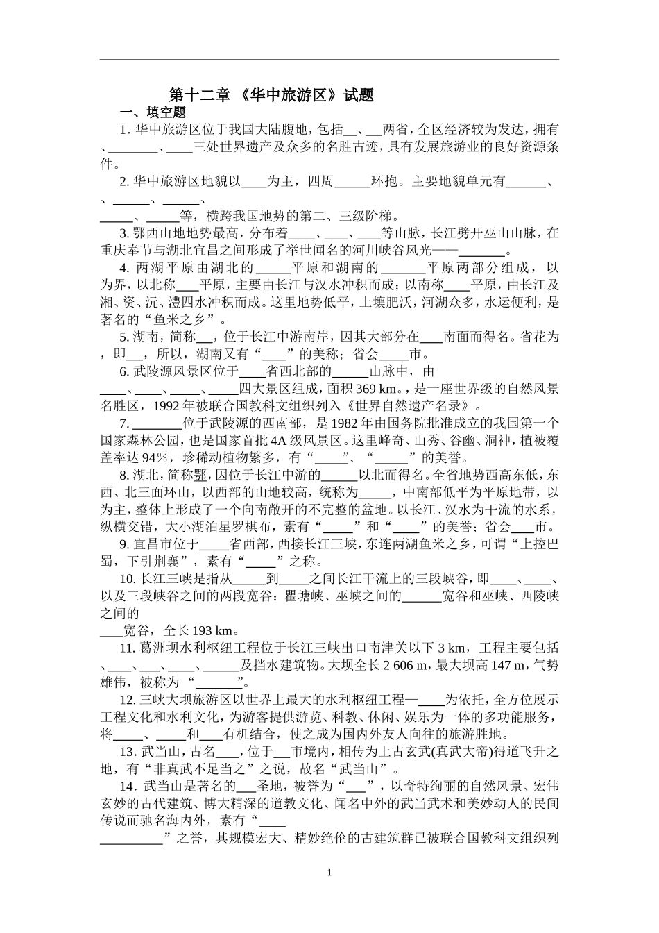 12第12章-华中旅游区相关习题(含答案)_第1页