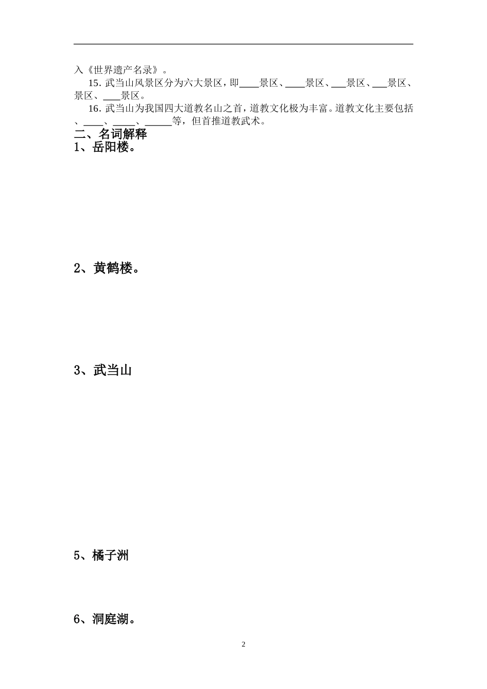 12第12章-华中旅游区相关习题(含答案)_第2页