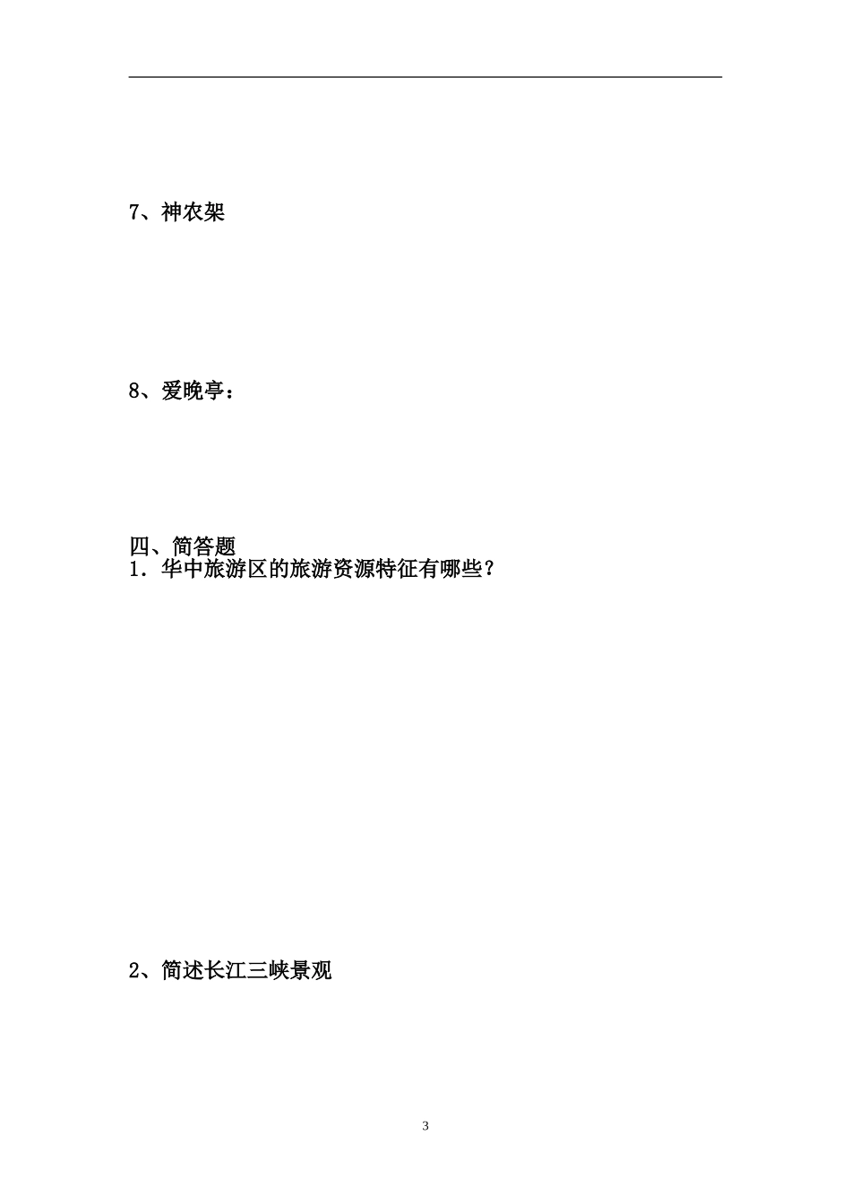 12第12章-华中旅游区相关习题(含答案)_第3页