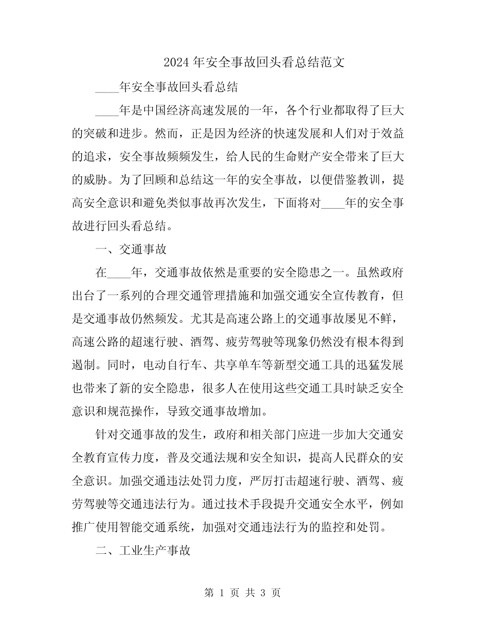 2024年安全事故回头看总结范文 _第1页