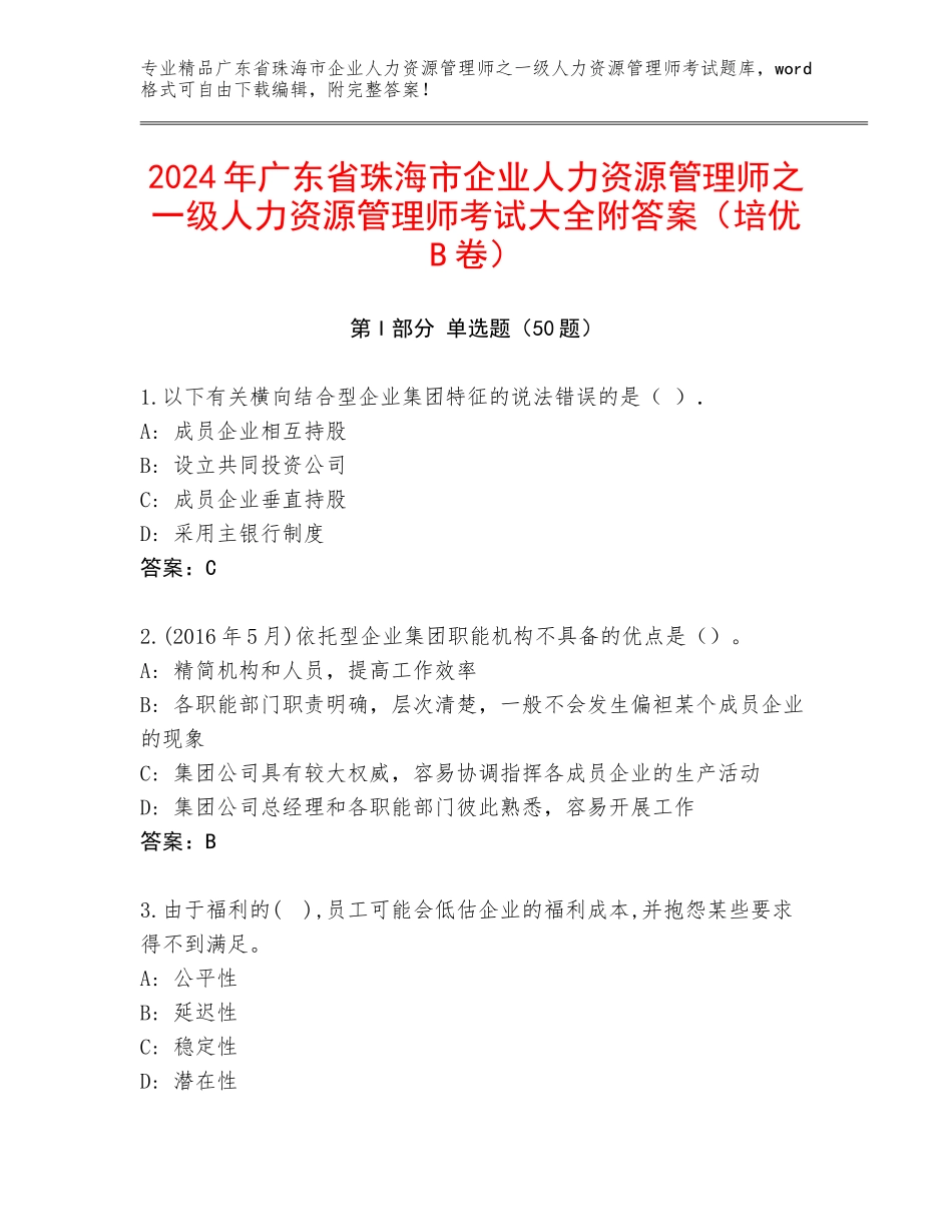 2024年广东省珠海市企业人力资源管理师之一级人力资源管理师考试大全附答案（培优B卷）_第1页