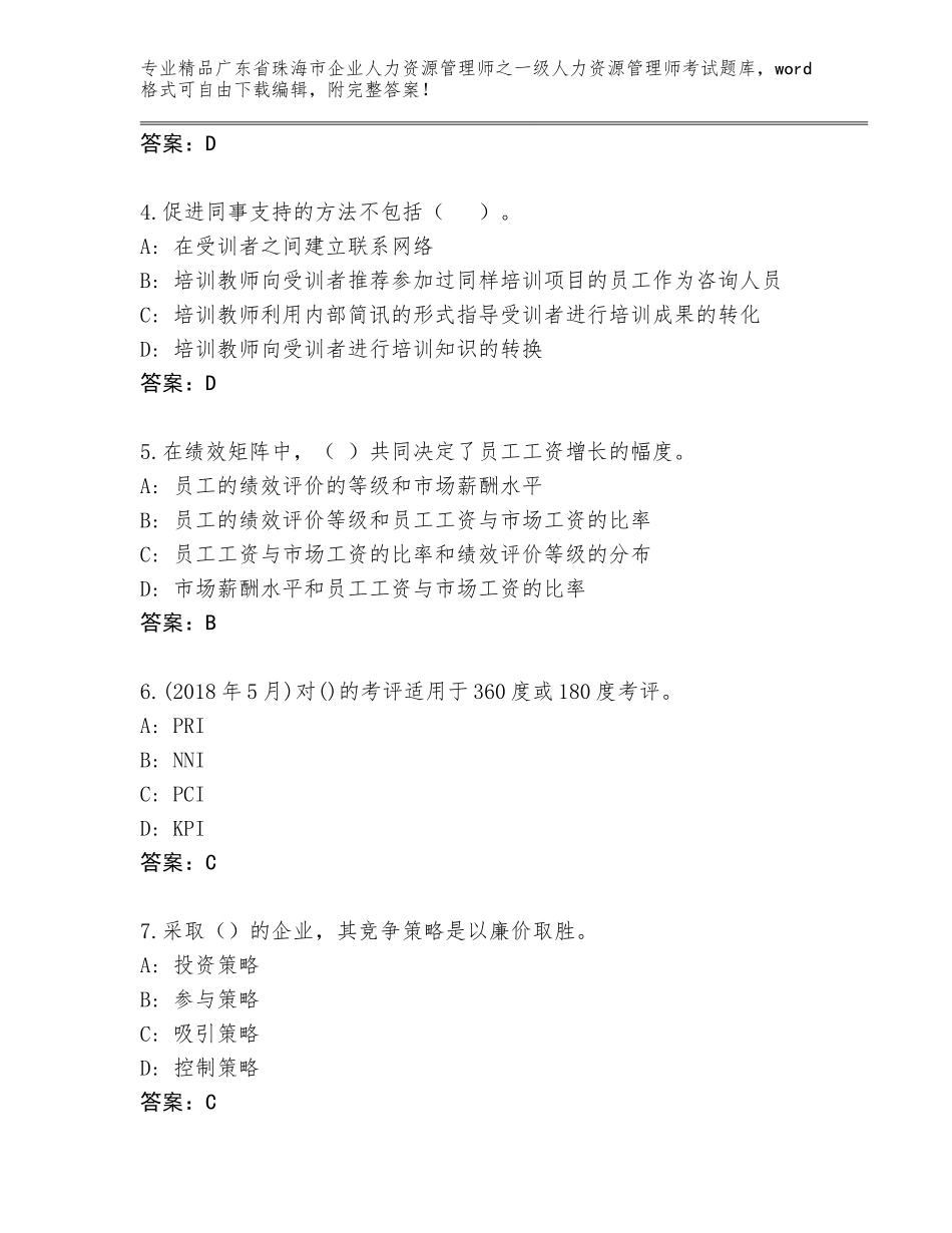 2024年广东省珠海市企业人力资源管理师之一级人力资源管理师考试大全附答案（培优B卷）_第2页