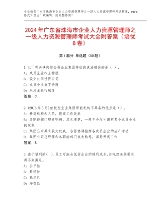 2024年广东省珠海市企业人力资源管理师之一级人力资源管理师考试大全附答案（培优B卷）