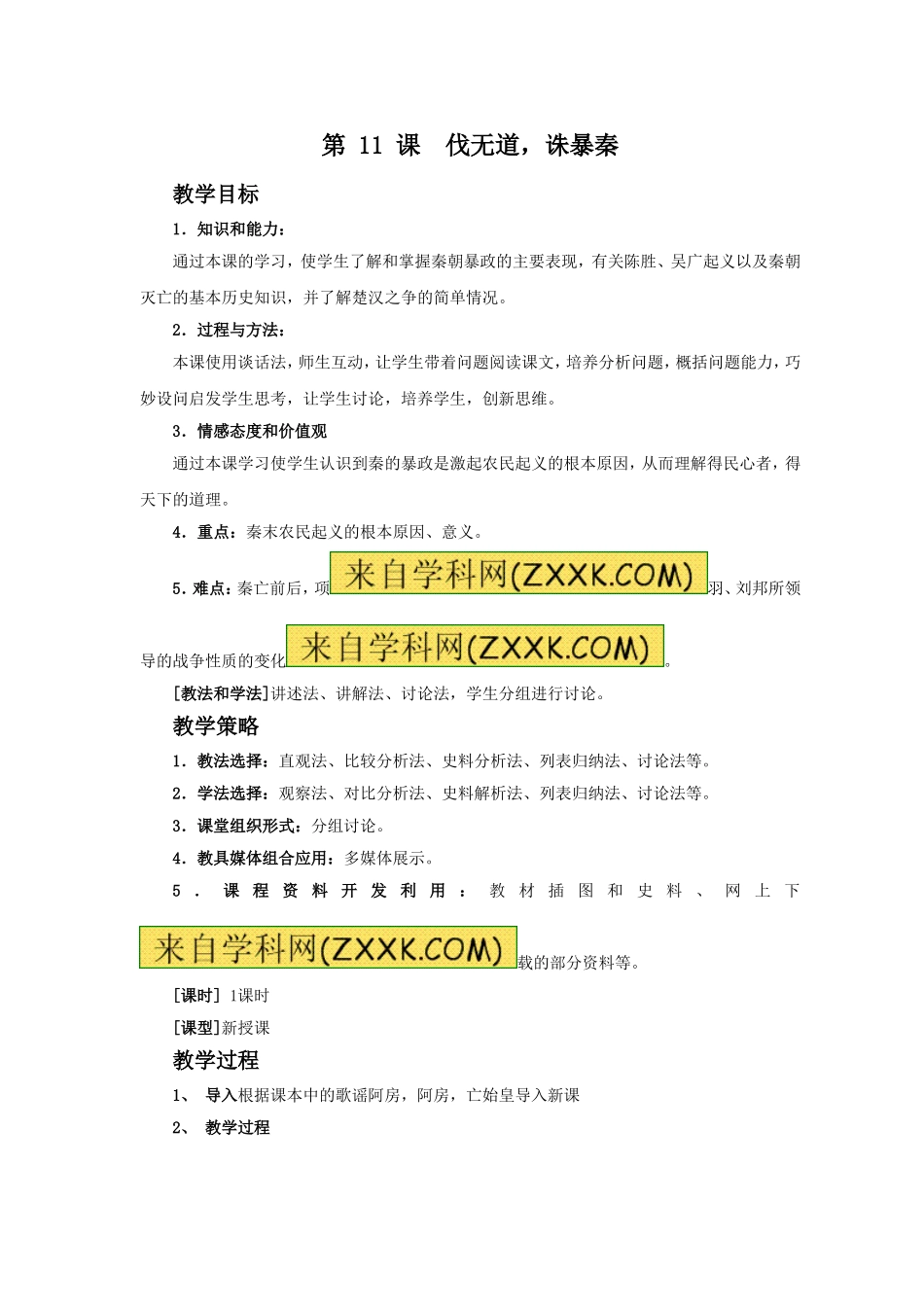《伐无道-诛暴秦》教案05-(2)_第1页