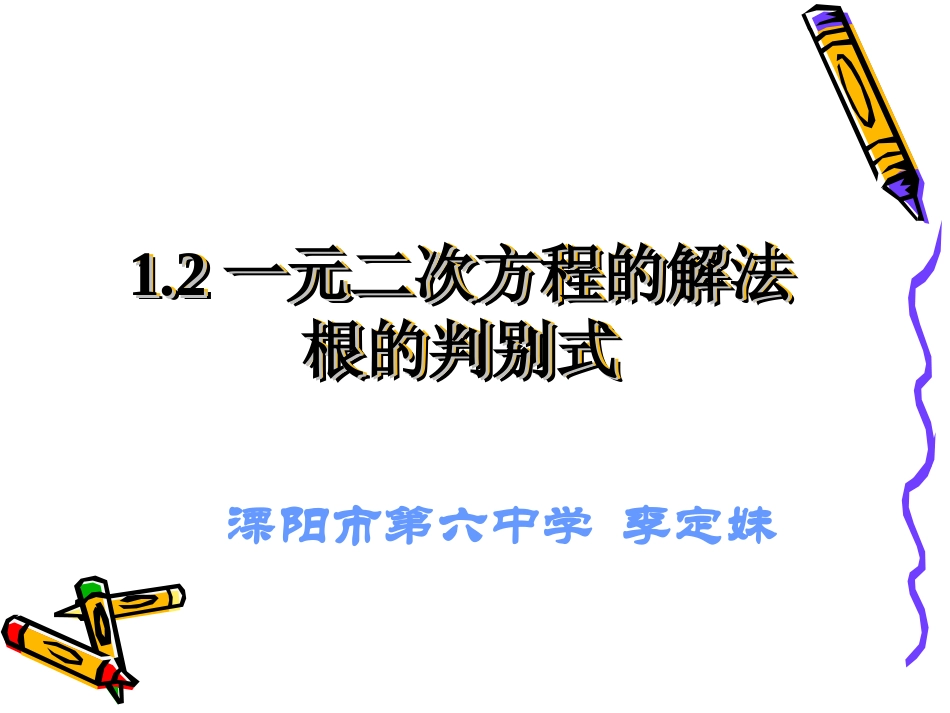 1.2一元二次方程的解法-根的判别式.2一元二次方程的解法_第1页