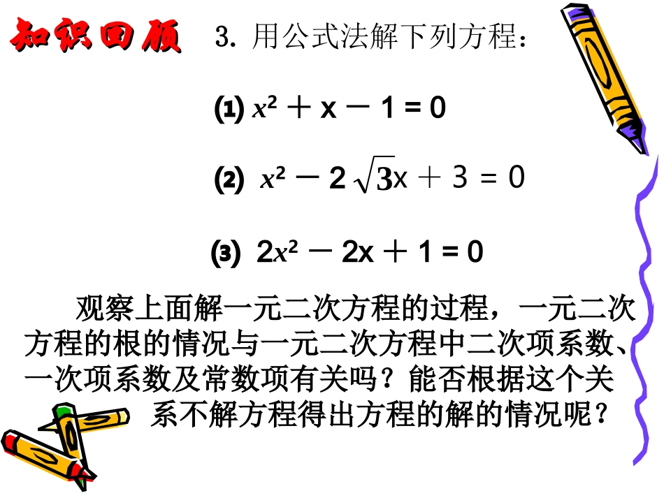 1.2一元二次方程的解法-根的判别式.2一元二次方程的解法_第3页