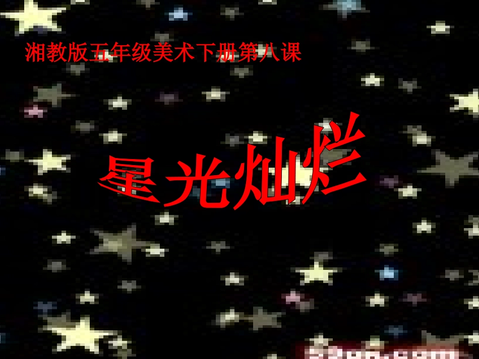 第8课-星光灿烂-课件_第1页