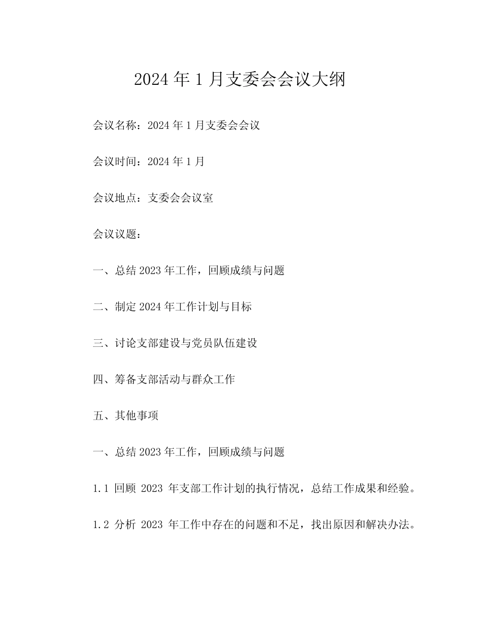 2024年1月支委会会议大纲_第1页
