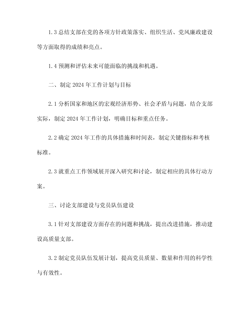 2024年1月支委会会议大纲_第2页