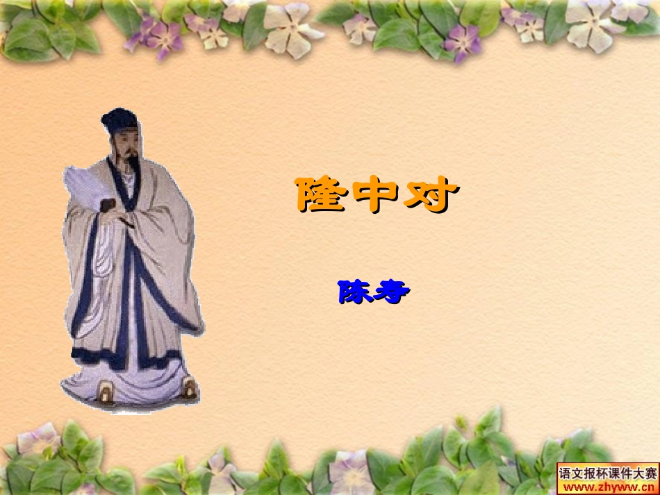 隆中对ppt(用)_第2页