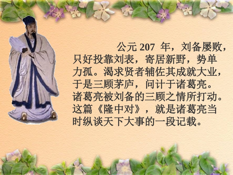 隆中对ppt(用)_第3页