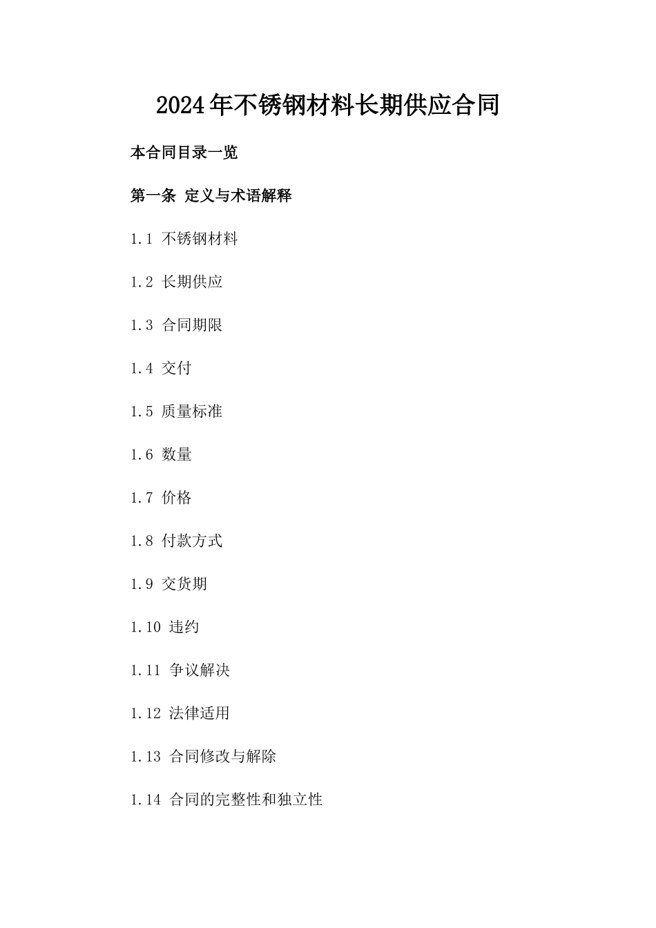 2024年不锈钢材料长期供应合同_第2页