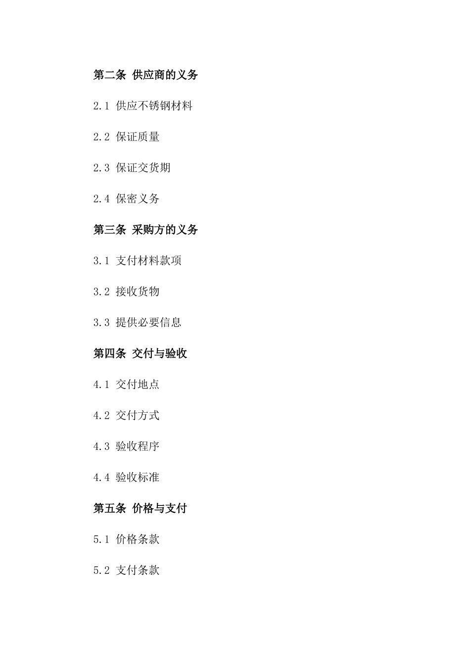 2024年不锈钢材料长期供应合同_第3页