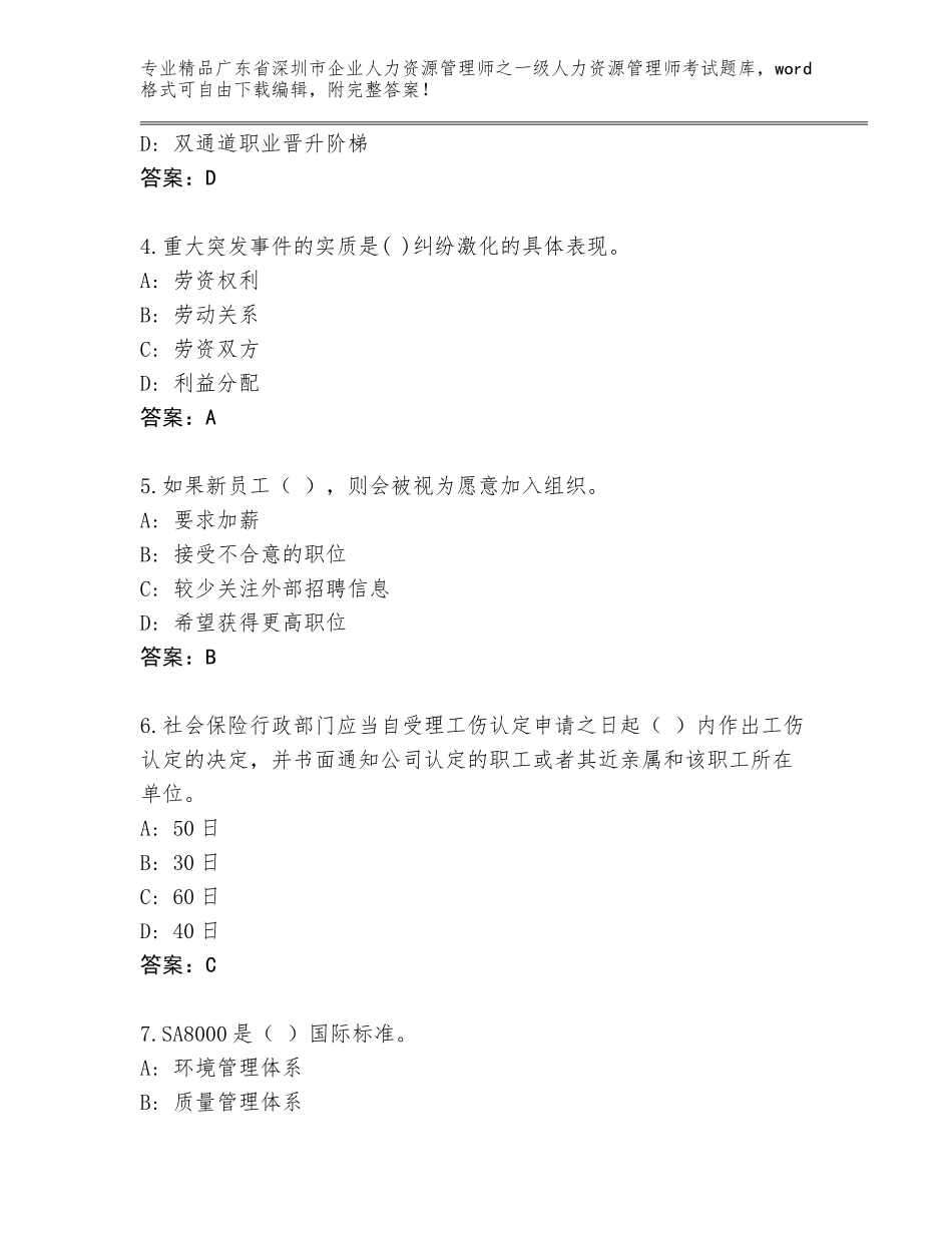 2024年广东省深圳市企业人力资源管理师之一级人力资源管理师考试题库及答案（精选题）_第2页