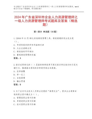 2024年广东省深圳市企业人力资源管理师之一级人力资源管理师考试题库及答案（精选题）