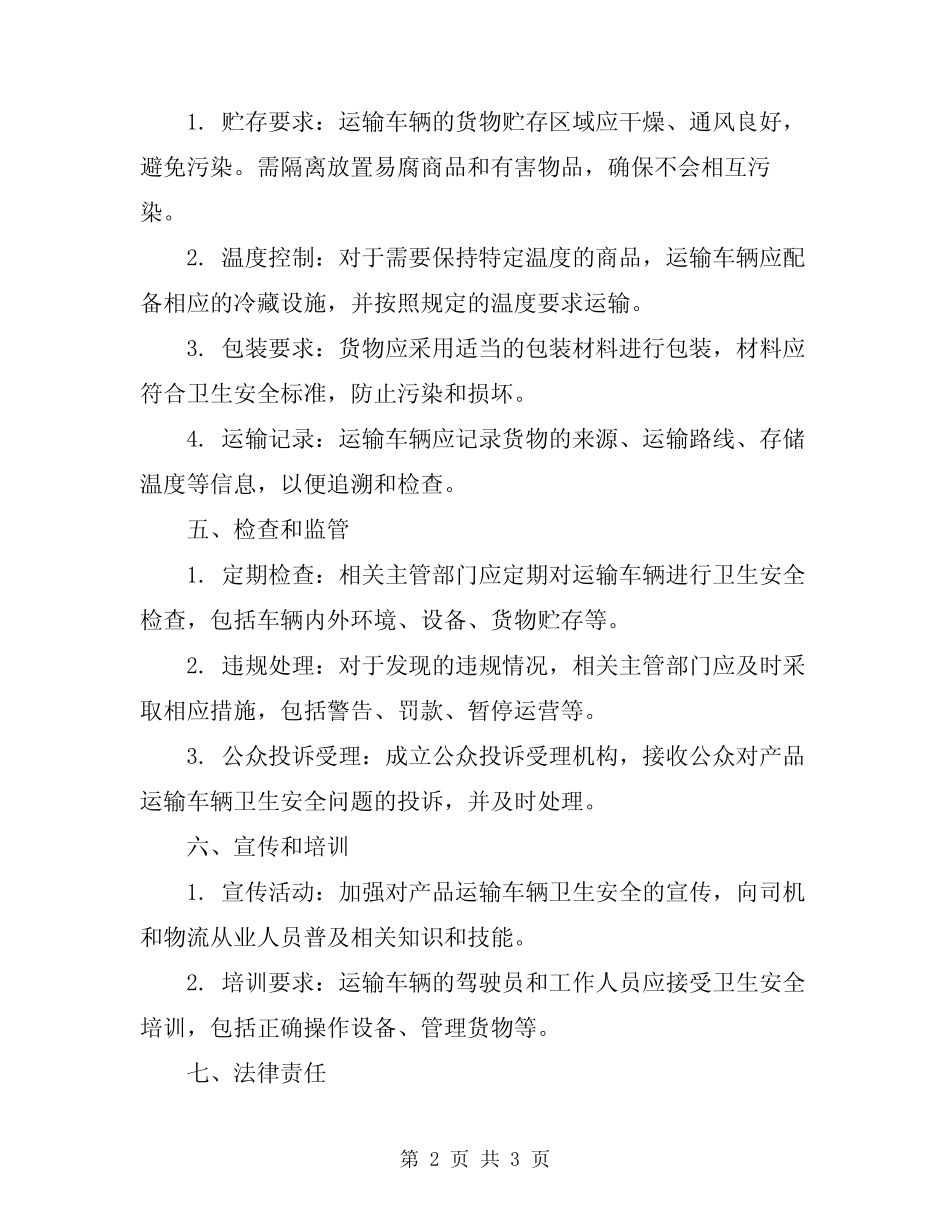 2024年产品运输车辆卫生安全管理规定 _第2页