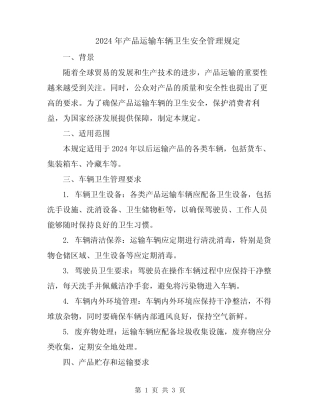 2024年产品运输车辆卫生安全管理规定 
