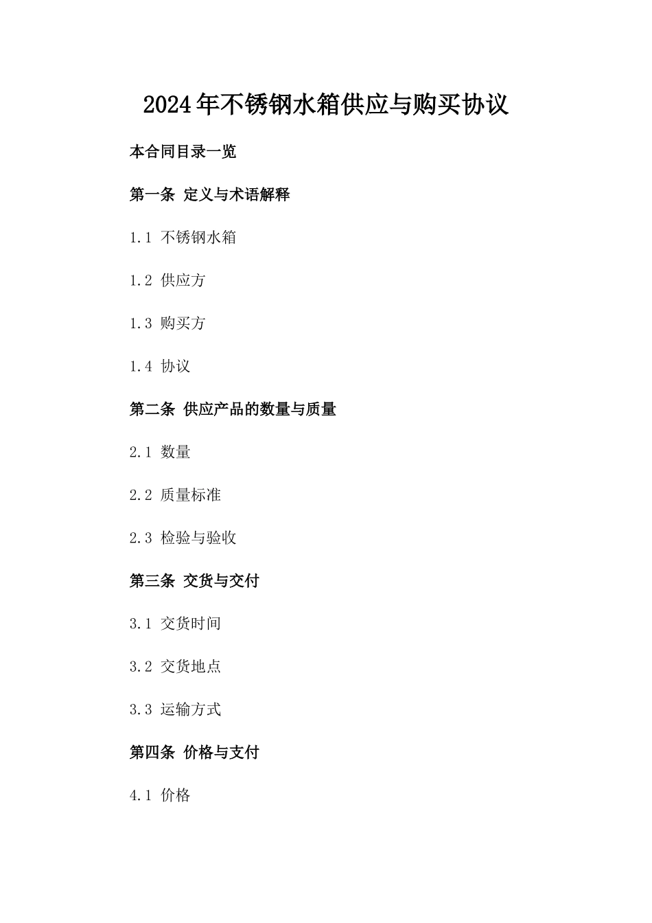 2024年不锈钢水箱供应与购买协议_第2页