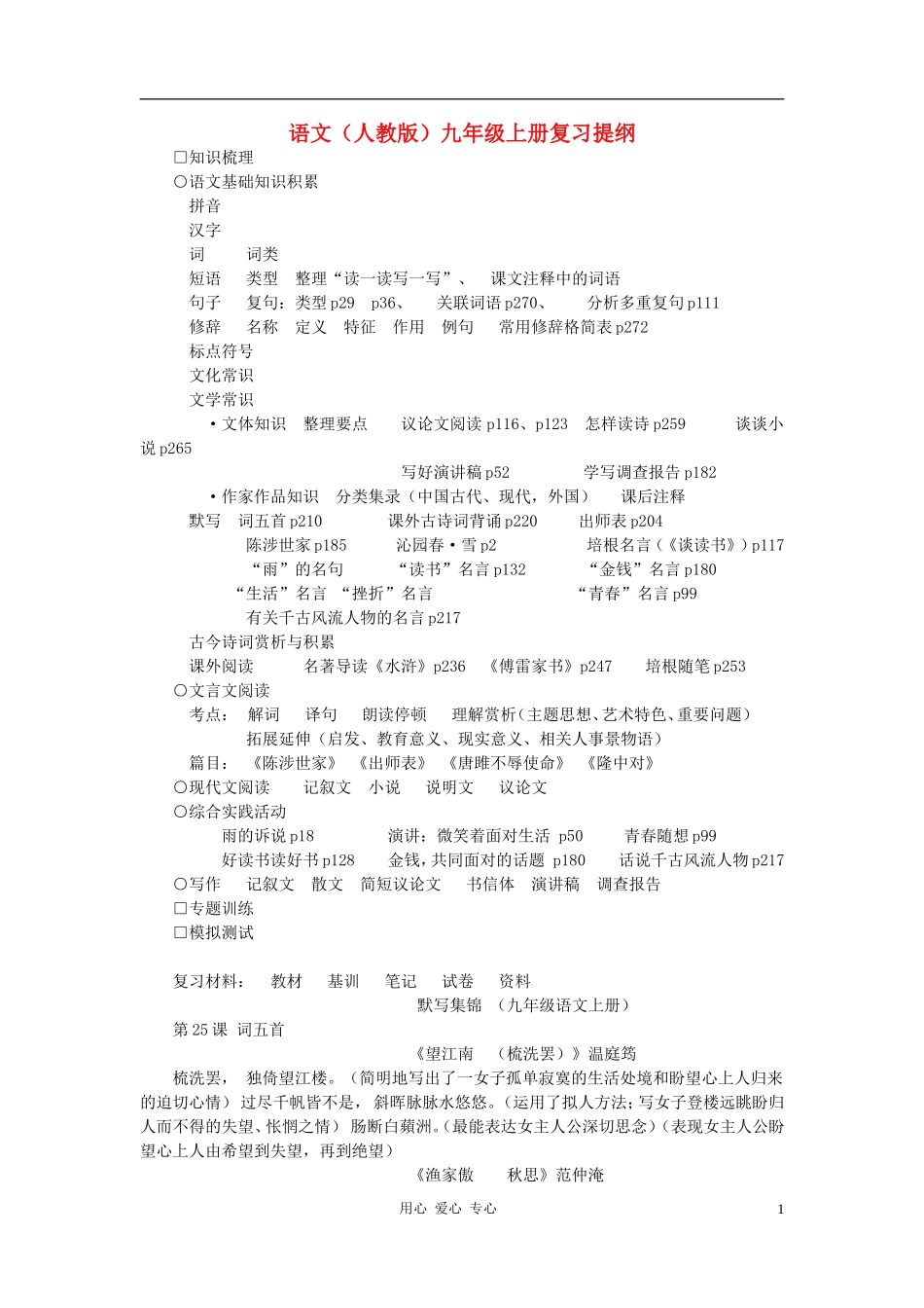 九年级语文上册-复习提纲之重点-人教新课标版_第1页