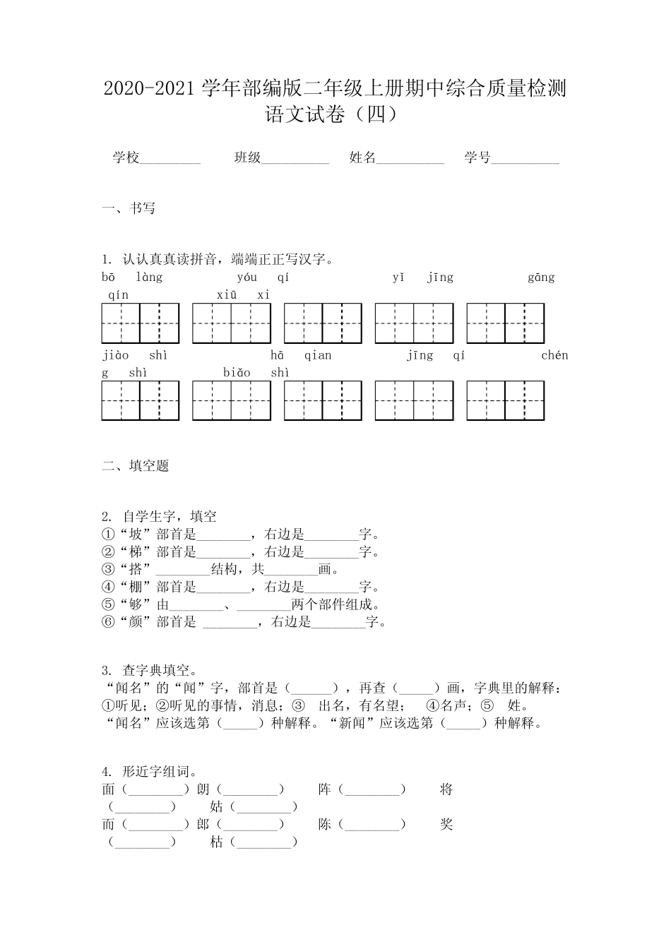 2020-2021学年部编版二年级上册期中综合质量检测语文试卷(四)_第1页