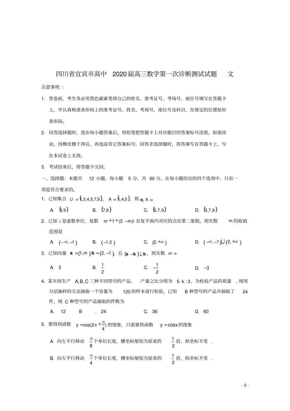 四川宜宾高中2020届高三数学第一次诊断测试试题文_第2页