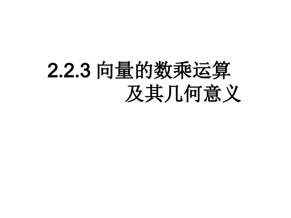 数学必修4精品课件-向量数乘运算及其几何意义_第1页