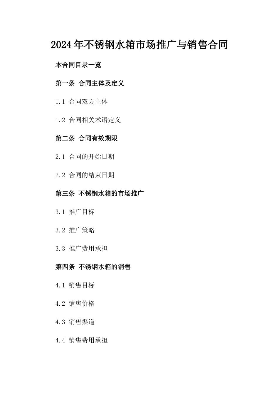 2024年不锈钢水箱市场推广与销售合同_第2页