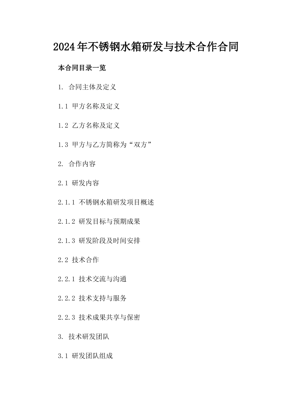 2024年不锈钢水箱研发与技术合作合同_第2页