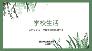 ステップ1：「学校生活を说明する」