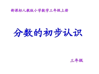 人教2011版小学数学三年级上分数的初步认识-.ppt