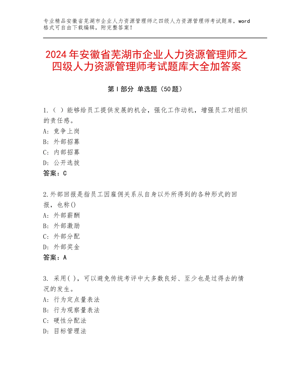 2024年安徽省芜湖市企业人力资源管理师之四级人力资源管理师考试题库大全加答案_第1页
