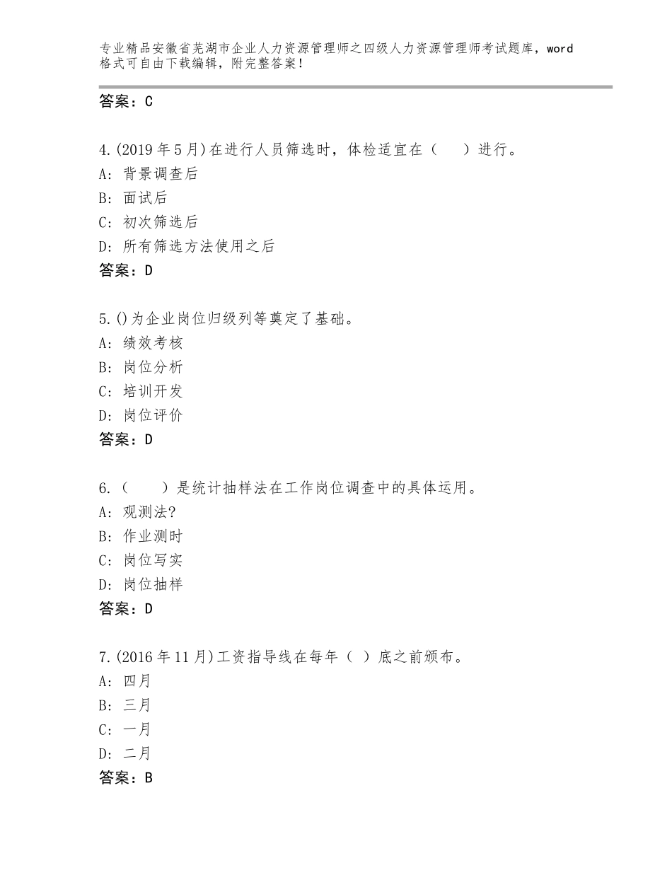 2024年安徽省芜湖市企业人力资源管理师之四级人力资源管理师考试题库大全加答案_第2页