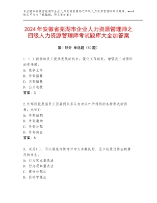 2024年安徽省芜湖市企业人力资源管理师之四级人力资源管理师考试题库大全加答案