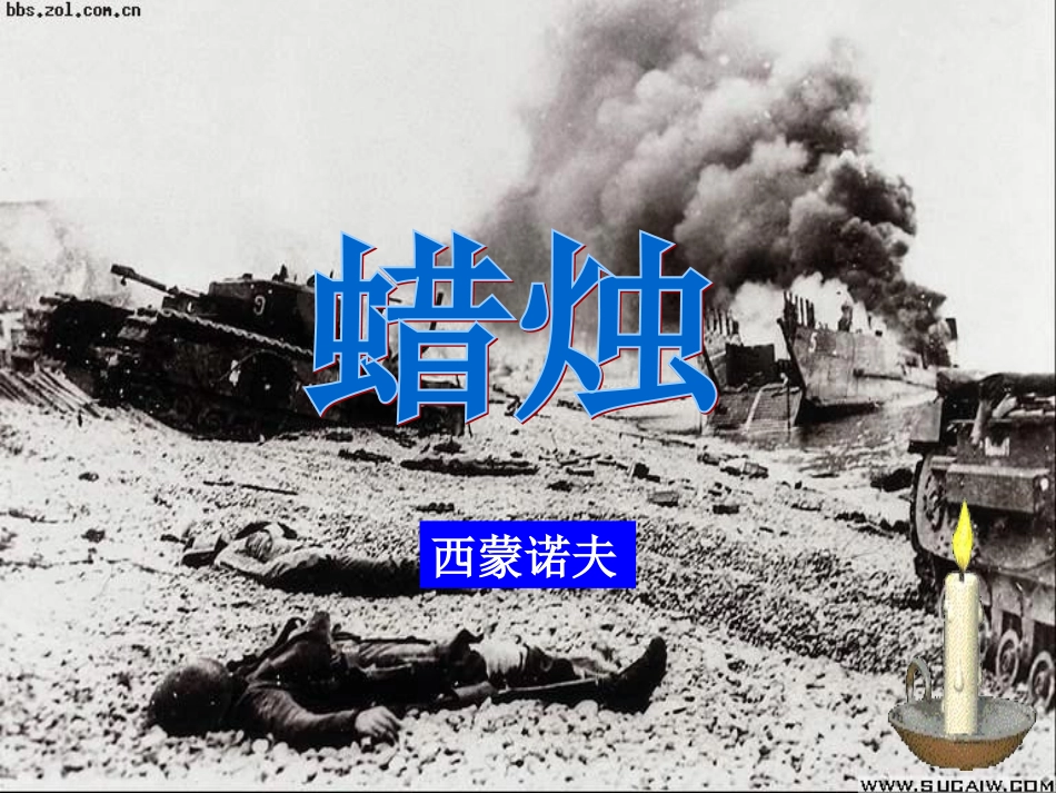 浙江省湖州市第四中学八年级语文《蜡烛》课件_第1页