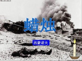 浙江省湖州市第四中学八年级语文《蜡烛》课件