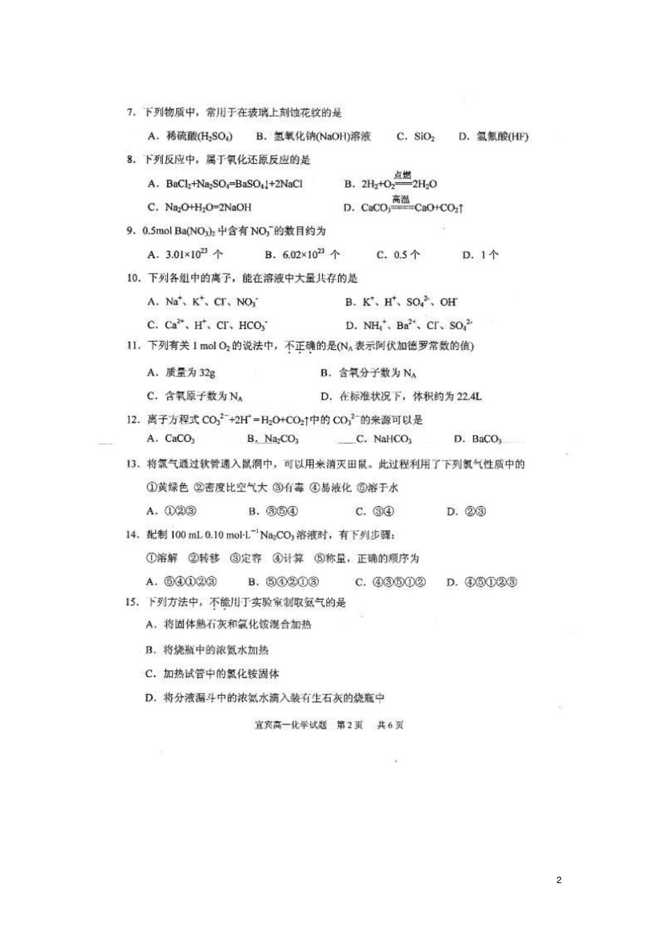 四川宜宾高一化学上学期期末测试试题无答案新人教版_第2页