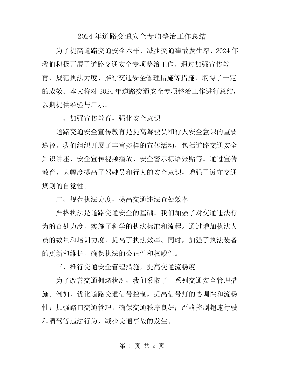 2024年道路交通安全专项整治工作总结 _第1页
