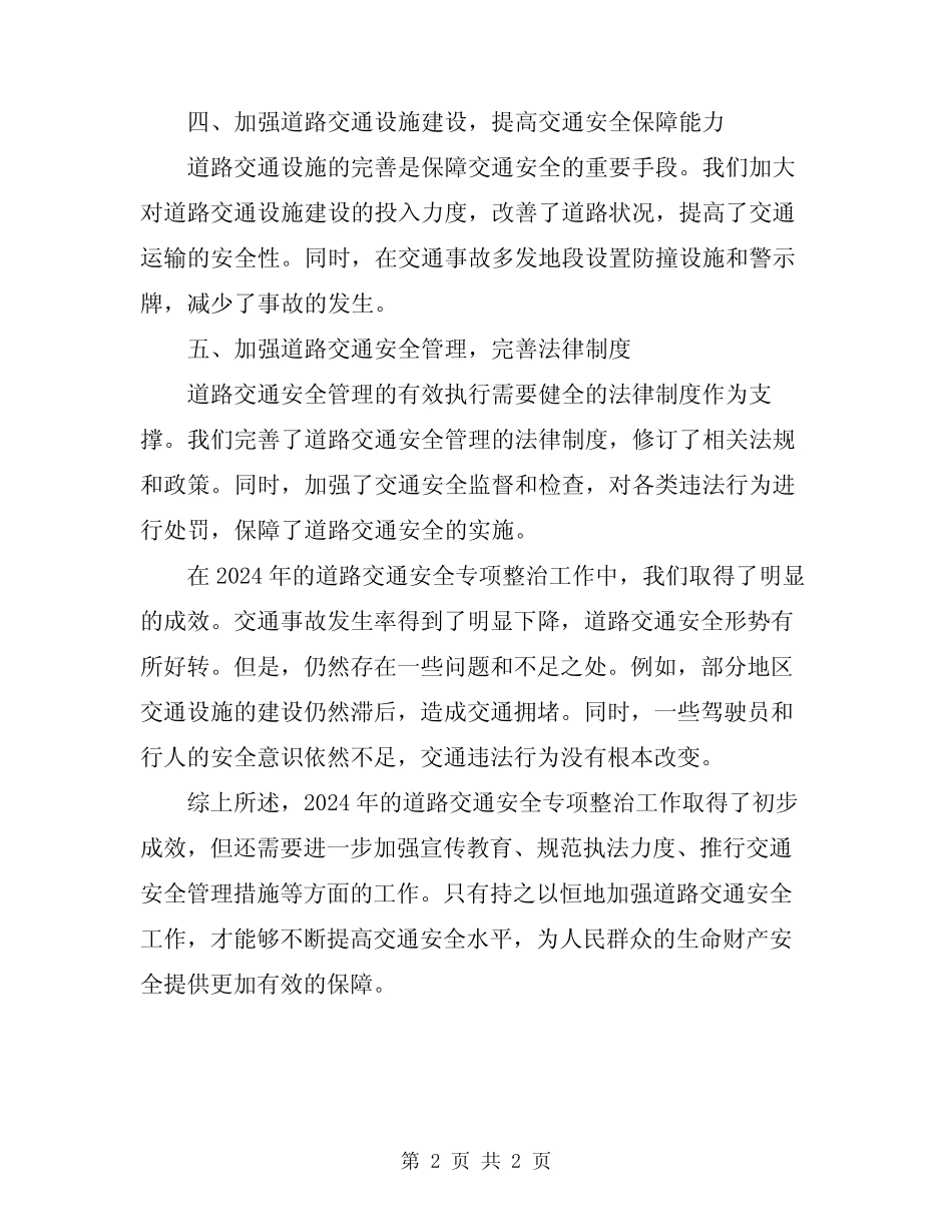 2024年道路交通安全专项整治工作总结 _第2页