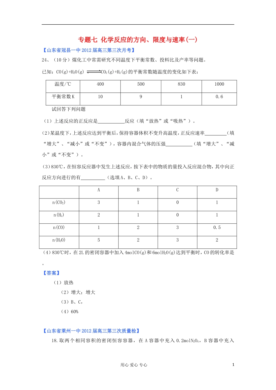 山东省2012年高考化学-各地市最新试题分类大汇编11-专题七化学反应的方向、限度与速率(一)_第1页
