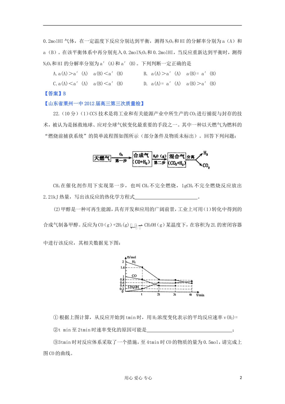 山东省2012年高考化学-各地市最新试题分类大汇编11-专题七化学反应的方向、限度与速率(一)_第2页