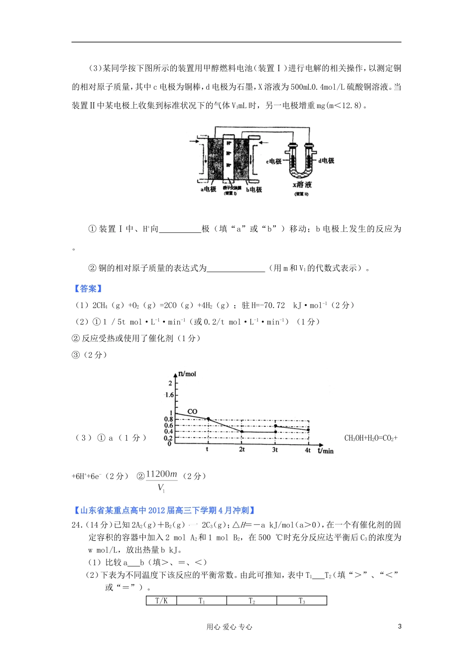 山东省2012年高考化学-各地市最新试题分类大汇编11-专题七化学反应的方向、限度与速率(一)_第3页